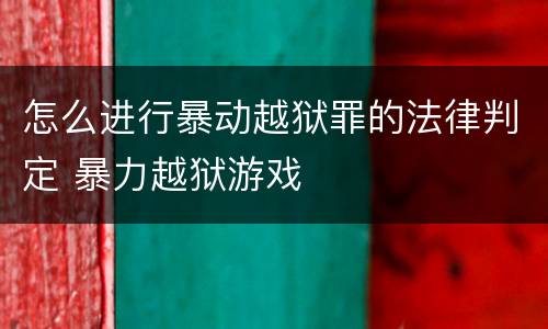 怎么进行暴动越狱罪的法律判定 暴力越狱游戏