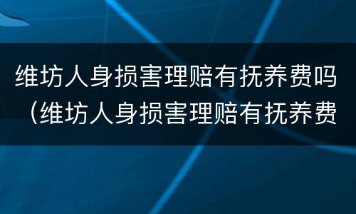 维坊人身损害理赔有抚养费吗（维坊人身损害理赔有抚养费吗）