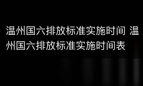 温州国六排放标准实施时间 温州国六排放标准实施时间表