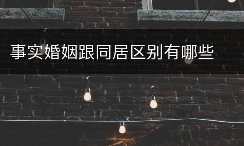 事实婚姻跟同居区别有哪些