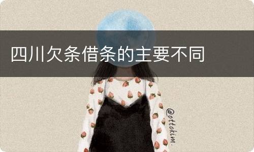 四川欠条借条的主要不同