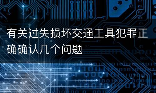 有关过失损坏交通工具犯罪正确确认几个问题