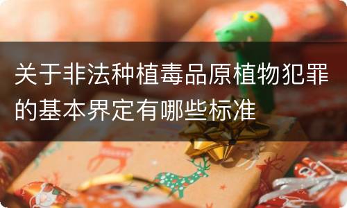 关于非法种植毒品原植物犯罪的基本界定有哪些标准