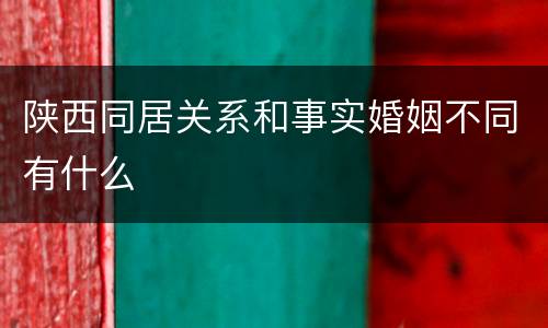 陕西同居关系和事实婚姻不同有什么