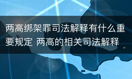 两高绑架罪司法解释有什么重要规定 两高的相关司法解释