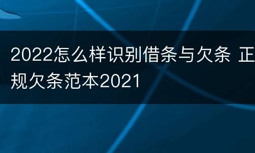 2022怎么样识别借条与欠条 正规欠条范本2021