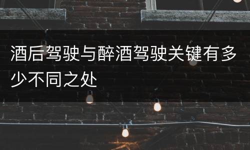 酒后驾驶与醉酒驾驶关键有多少不同之处