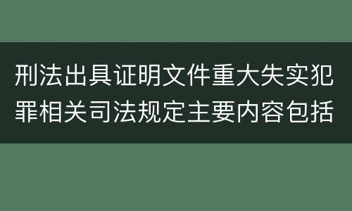 刑法出具证明文件重大失实犯罪相关司法规定主要内容包括什么