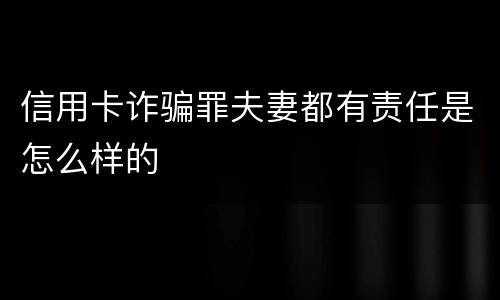信用卡诈骗罪夫妻都有责任是怎么样的