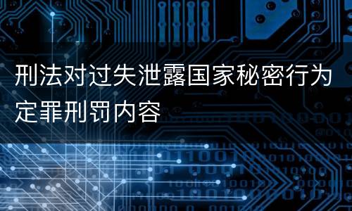 刑法对过失泄露国家秘密行为定罪刑罚内容