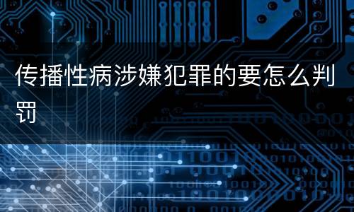 传播性病涉嫌犯罪的要怎么判罚