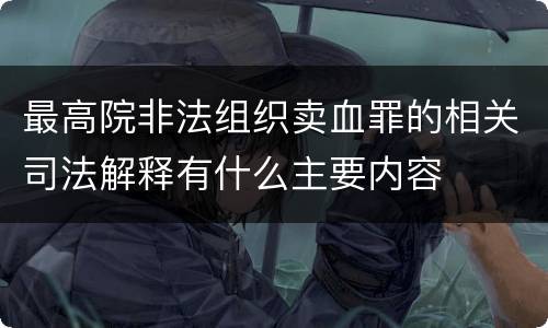 最高院非法组织卖血罪的相关司法解释有什么主要内容