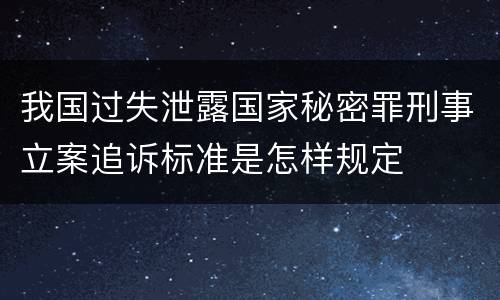 我国过失泄露国家秘密罪刑事立案追诉标准是怎样规定