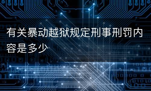 有关暴动越狱规定刑事刑罚内容是多少