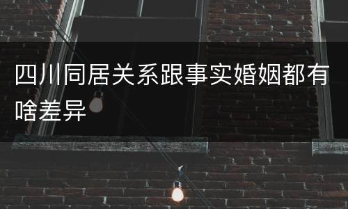 四川同居关系跟事实婚姻都有啥差异