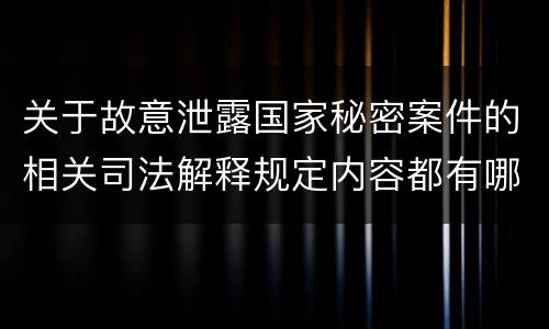 关于故意泄露国家秘密案件的相关司法解释规定内容都有哪些