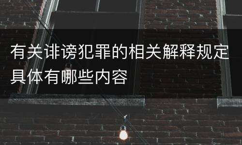 有关诽谤犯罪的相关解释规定具体有哪些内容