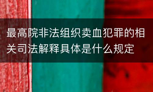 最高院非法组织卖血犯罪的相关司法解释具体是什么规定