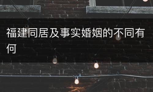 福建同居及事实婚姻的不同有何