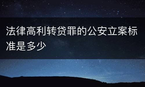 法律高利转贷罪的公安立案标准是多少