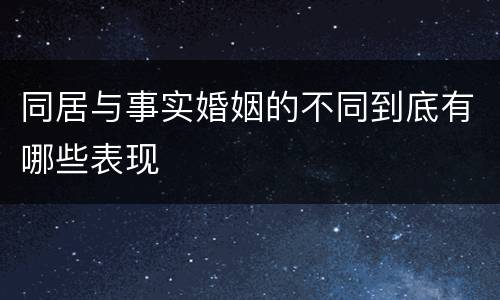 同居与事实婚姻的不同到底有哪些表现