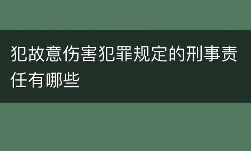 犯故意伤害犯罪规定的刑事责任有哪些