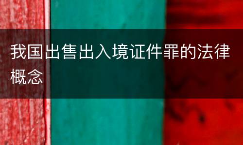 我国出售出入境证件罪的法律概念
