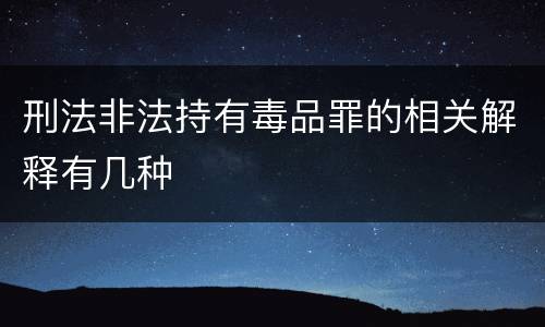 刑法非法持有毒品罪的相关解释有几种