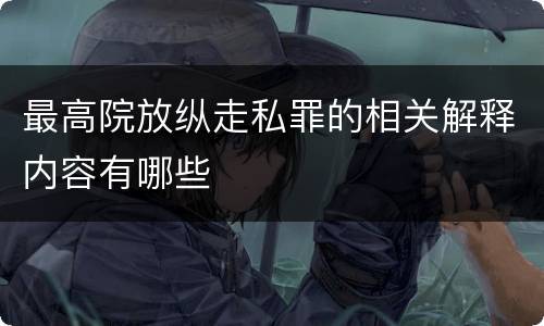 最高院放纵走私罪的相关解释内容有哪些