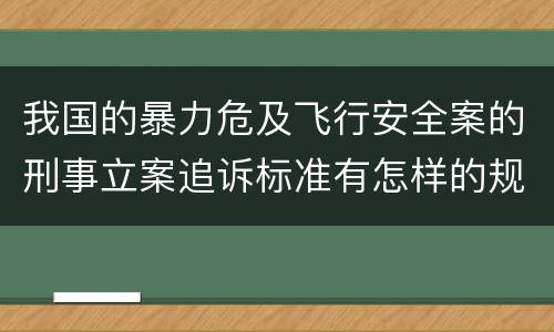 我国的暴力危及飞行安全案的刑事立案追诉标准有怎样的规定