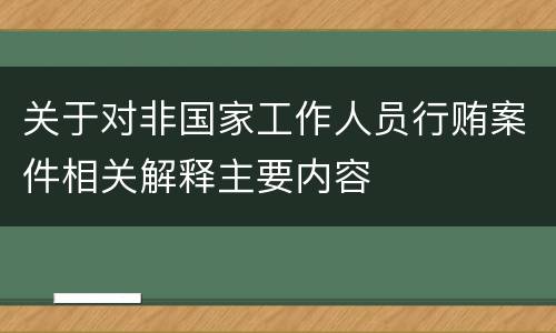 关于对非国家工作人员行贿案件相关解释主要内容