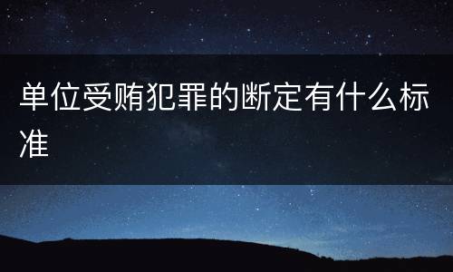 单位受贿犯罪的断定有什么标准