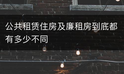 公共租赁住房及廉租房到底都有多少不同