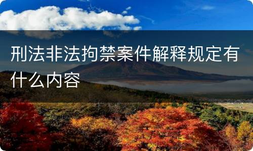 刑法非法拘禁案件解释规定有什么内容