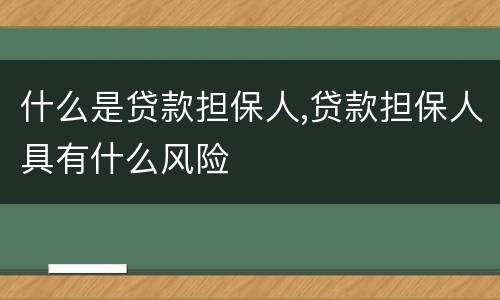 什么是贷款担保人,贷款担保人具有什么风险