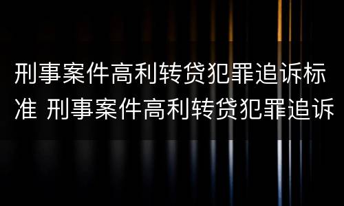 刑事案件高利转贷犯罪追诉标准 刑事案件高利转贷犯罪追诉标准是什么