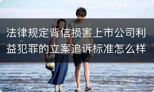 法律规定背信损害上市公司利益犯罪的立案追诉标准怎么样认定