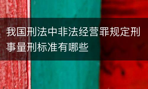 我国刑法中非法经营罪规定刑事量刑标准有哪些