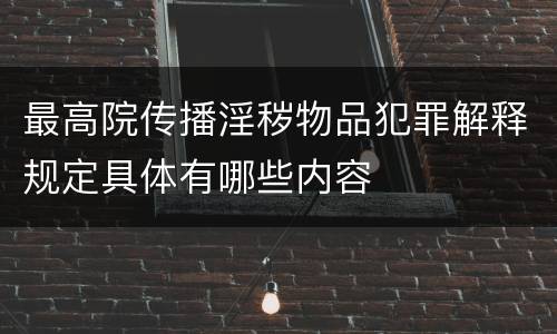 最高院传播淫秽物品犯罪解释规定具体有哪些内容