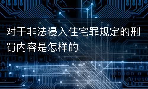 对于非法侵入住宅罪规定的刑罚内容是怎样的