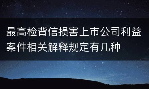 最高检背信损害上市公司利益案件相关解释规定有几种