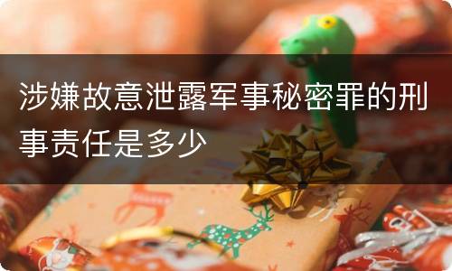 涉嫌故意泄露军事秘密罪的刑事责任是多少