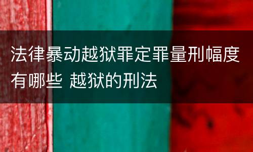 法律暴动越狱罪定罪量刑幅度有哪些 越狱的刑法