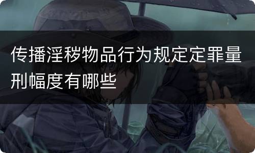 传播淫秽物品行为规定定罪量刑幅度有哪些