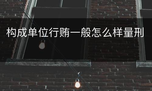 构成单位行贿一般怎么样量刑