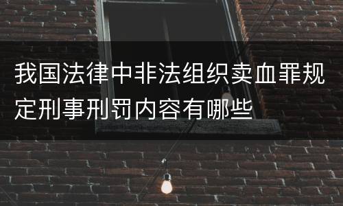 我国法律中非法组织卖血罪规定刑事刑罚内容有哪些