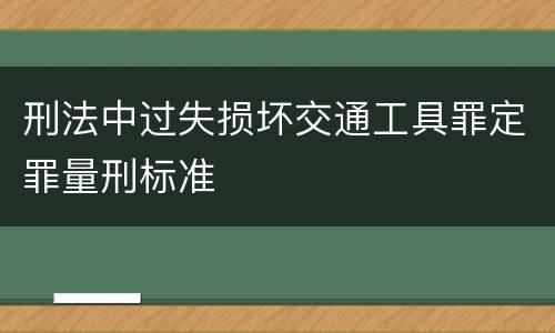 刑法中过失损坏交通工具罪定罪量刑标准