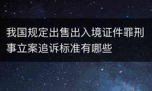 我国规定出售出入境证件罪刑事立案追诉标准有哪些