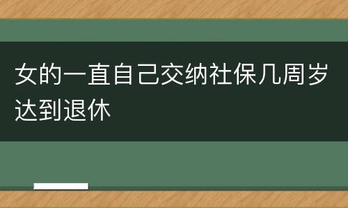 女的一直自己交纳社保几周岁达到退休