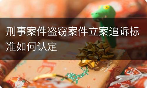 刑事案件盗窃案件立案追诉标准如何认定